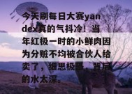 今天刷每日大赛yandex真的气抖冷！当年红极一时的小鲜肉因为分赃不均被合伙人给卖了，细思极恐，背后的水太深。