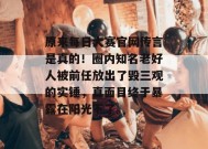 原来每日大赛官网传言是真的！圈内知名老好人被前任放出了毁三观的实锤，真面目终于暴露在阳光下了。