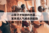 深扒mrds：只有核心圈子才知道的内幕，某男团人气成员到底隐瞒了什么？