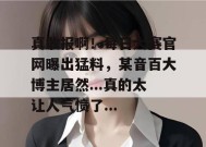 真敢报啊！每日大赛官网曝出猛料，某音百大博主居然...真的太让人气愤了...
